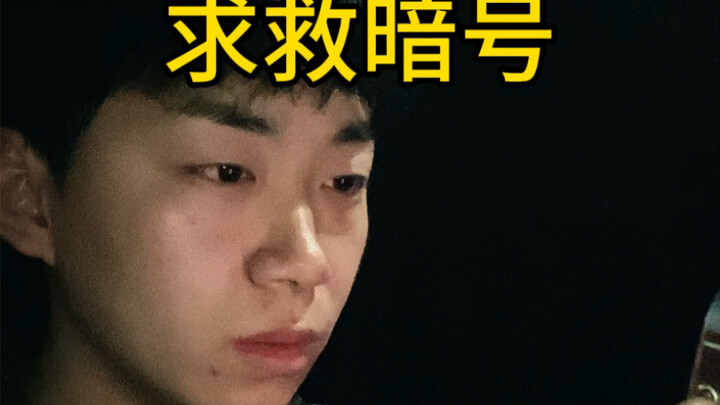 求救暗号#女性安全#情侣#安全意识