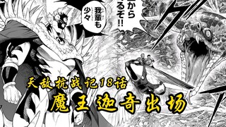 天敌抗战记18话：第11魔王迦奇出场，泽比濒死逼出寄生兽！