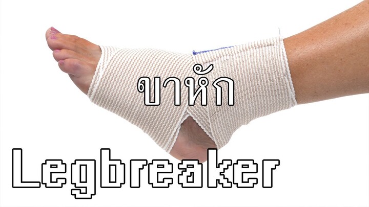 หากคุณกระโดดได้เพียง 2 ครั้ง - Legbreaker