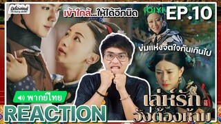 【REACTION】[EP.10] เล่ห์รักวังต้องห้าม (พากย์ไทย) Story of Yanxi Palace | iQIYIxมีเรื่องแชร์