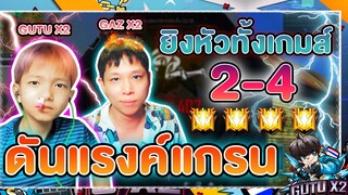 EP35. 4-2 GUTU + GAZ X2 ดันแรงค์ แกรน