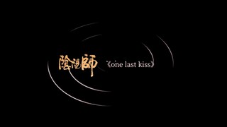 《One Last Kiss》，但是阴阳师