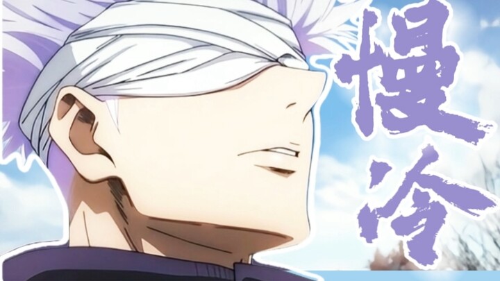 [Gojo Satoru] People who are slow to cool down will torture themselves