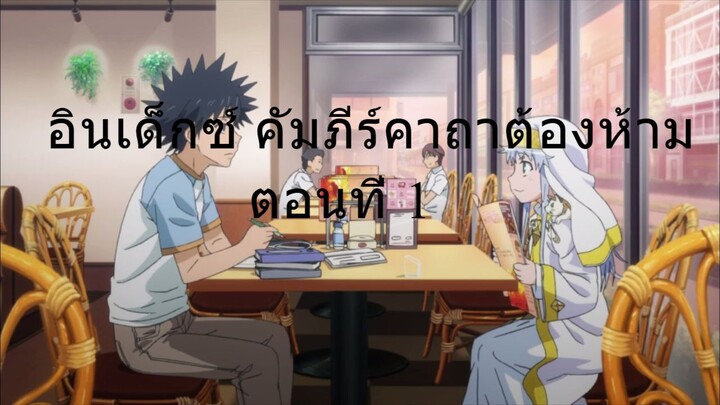 Toaru Majutsu No Index II อินเด็กซ์ คัมภีร์คาถาต้องห้าม - 01 พากย์ไทย