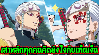 ดาบพิฆาตอสูร - เสาหลักแต่ละคน คิดยังไงกับ " อุซุย เท็นเง็น " !? - OverReview