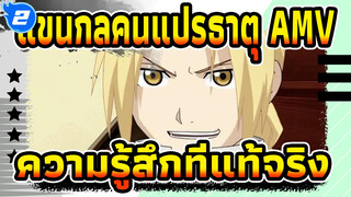 [แขนกลคนแปรธาตุ AMV] ความรู้สึกที่แท้จริง_2