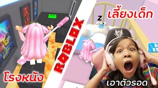 โรงรับเลี้ยงเด็ก กับ หนีซอมบี้ที่โรงหนัง [ Roblox ]