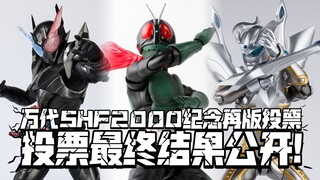 SHF2000纪念再版投票结果公开! 冠军再版决定!