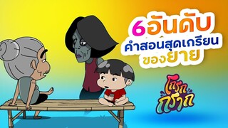 คำสอนสุดเกรียน ของยาย