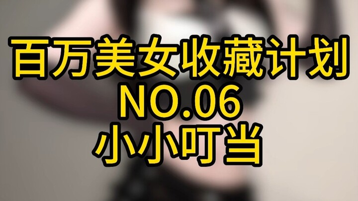 “Dự án sưu tầm triệu mỹ nhân” Số 06: Tiểu Tiểu Đinh Đang