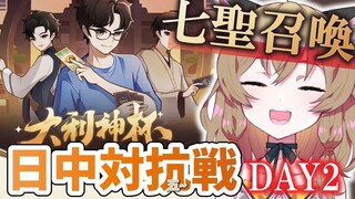 [Pemanggilan Tujuh Orang Suci/Piala Dewa Dali/Daging Masak] Perspektif utama Nandeng: Pemain Jepang 