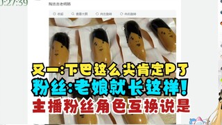 【又一】主播和粉丝角色互换🤣又：他怎么下巴这么尖肯定P图了🤭酥：老娘就长这样😡牢又嗯造自己米线🤣