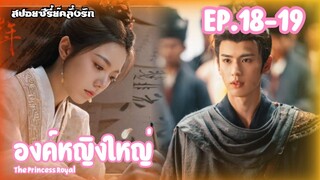 สปอยซีรี่ย์ องค์หญิงใหญ่ หวนชะตารักอนันตกาล The Princess Royal EP.18-19 #ซีรี่ย์จีน #สปอยซีรี่ย์จีน