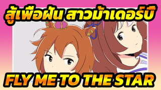 สู้เพื่อฝัน สาวม้าเดอร์บี้
AMVที่วาดเอง
FLY ME TO THE STAR