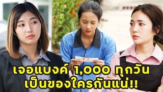 (หนังสั้น) แม่บ้านเจอแบงค์ 1,000 ทุกวัน เป็นของใครกันแน่ อยากรู้ต้องดูให้จบ  | JPC Media