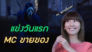 แข่งวันแรก : MC ขายของ (Dead by daylight)