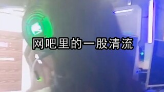 网吧里的一股清流：除了游戏啥都会！