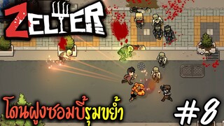 Zelter [ไทย]#08 โดนฝูงซอมบี้รุมตีจนตาย