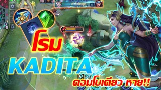 KADITA คาดิต้า โรม!! คอมโบเดียวหาย แรงมากกก!! |MOBILE LEGENDS