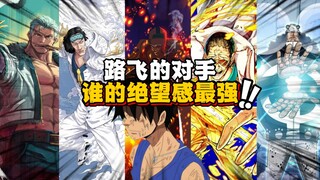 路飞打过的高阶副本绝望度排名 当时纵然有一百条命也打不赢的无力感