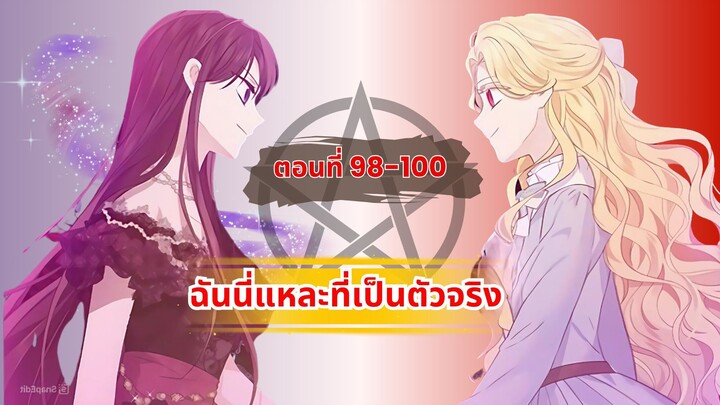 ฉันนี่แหละที่เป็นตัวจริง (I Am the Real one) ตอนที่ 98-100