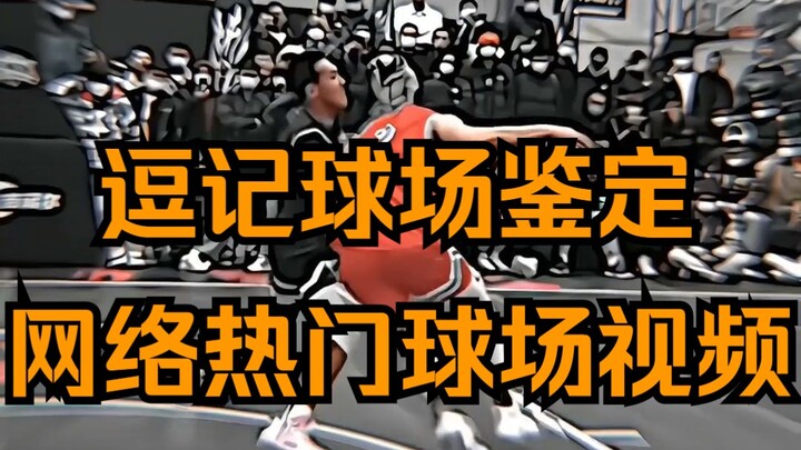 逗记球场鉴定，“双手放在胸前对抗犯规么？”