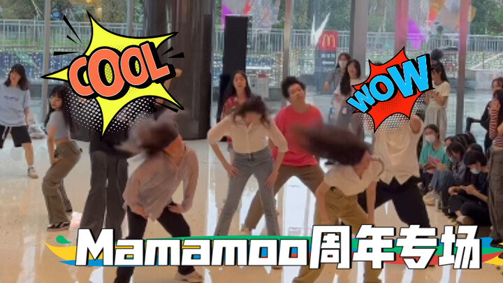MAMAMOO太火了！happy dance mamamoo周年专场