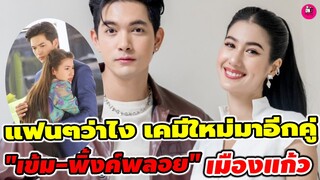 แฟนๆว่าไง! เคมีใหม่มาอีกคู่แล้ว "เข้ม-พิ้งค์พลอย" เมืองแก้ว #เข้มหัสวีร์ #พิ้งค์พลอยปภาวดี
