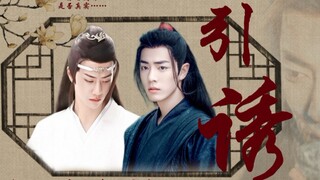 【忘羡/甜宠/腹黑】 引诱 （全一集）（性感魏婴在线诱惑小呆瓜）