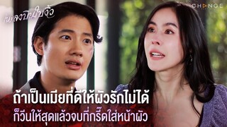 เพลงบินใบงิ้ว - ถ้าเป็นเมียที่ดีให้ผัวรักไม่ได้ ก็วีนให้สุดแล้วจบที่กรี๊ดใส่หน้าผัว [Highlight]