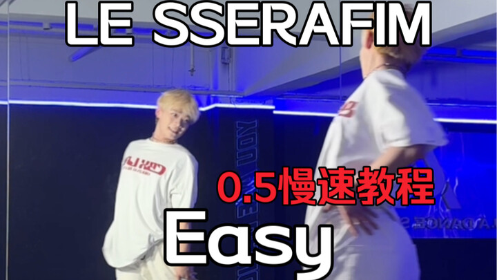 LE SSERAFIM คัมแบ็กเพลง “EASY” เต้นตามกระจกสี่สิบนาที + คลิปสอนเต้นความเร็ว 0.5x 【เมิ่งฟานฟาน #เต้น 