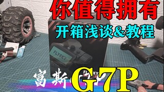 G7P你值得拥有~一个顶20个 入门级遥控器富斯g7p开箱浅谈和对码通道设置简易教程 RC模型遥控车
