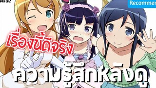 ความรู้สึกหลังดู ore no imouto ga konnani kawaii wake ga nai💕 เป็นได้แค่พี่น้อง !!