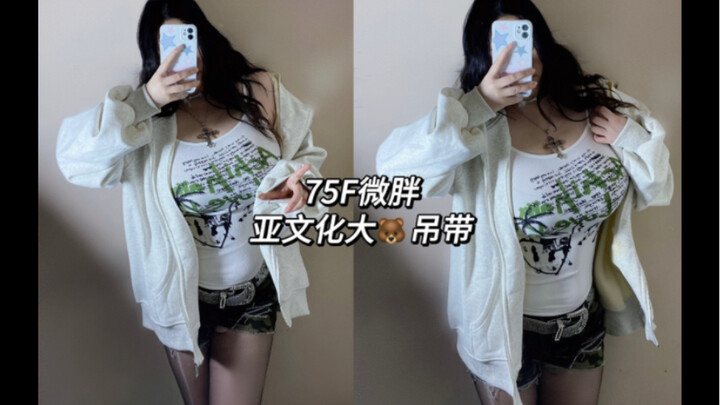 Ootd｜75F微胖大胸｜迷彩亚文化肉感辣妹吊带