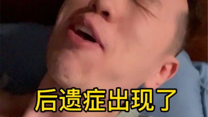 后遗症终于来了…