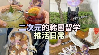 推活日常｜韩国留学的二次元假期+晒谷教程