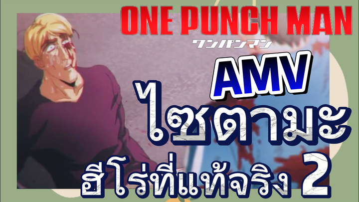 [วันพันช์แมน] AMV |  ไซตามะ ฮีโร่ที่แท้จริง 2