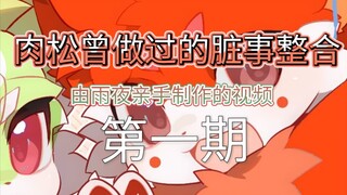 肉松狐究竟干了什么，得罪那么多人（top.1）
