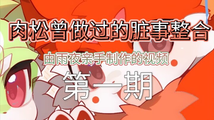 肉松狐究竟干了什么，得罪那么多人（top.1）