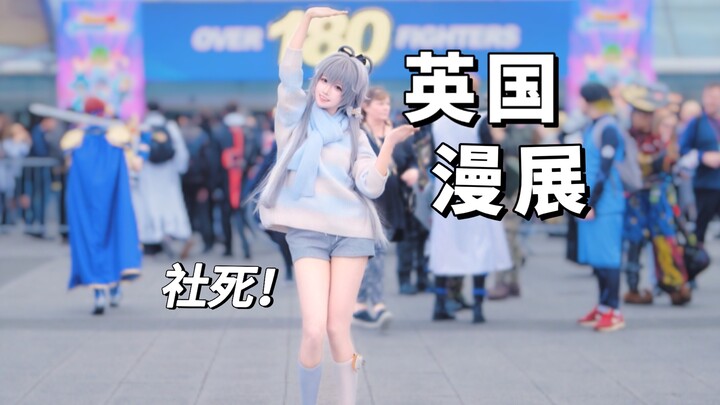 社死现场！当i人在英国漫展上随地大小跳