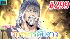 [มังงะจีนพากย์ไทย] พ่อบ้านจักรพรรดิ์ปีศาจ ตอนที่ 299 : หวงปู้ชิงเทียนพิโรธ ขู่จะเอาชีวิตโจวฟ่าน !!!