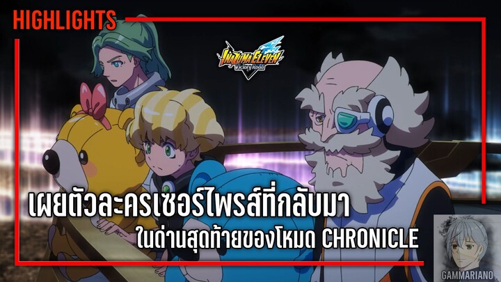 เผยตัวละครเซอร์ไพรส์ที่กลับมาในด่านสุดท้ายของโหมด Chronicle | Inazuma Eleven: Victory Road ⚽🎮