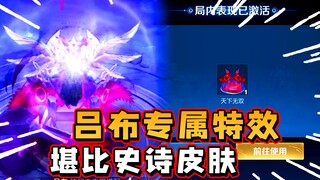 เอฟเฟกต์พิเศษสุดเท่เฉพาะของ Lu Bu!