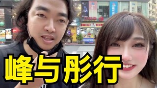 峰哥你什么时候请我吃饭