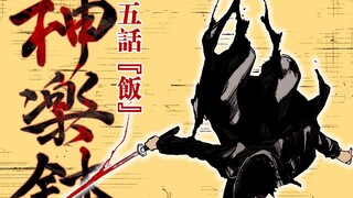 【神乐钵】15话 饭