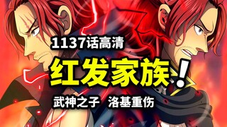 海贼王1137话完整解说：红发家族公开！洛基重伤濒死！世界政府剑指巨人国！