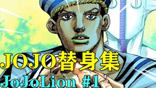 超越灾厄的替身！融合才是最高贵的替身觉醒方式！【JOJO替身集JoJoLion#1】