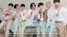 那些年【GOT7】的神奇编舞,part1:GOT7是个杂技团