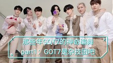 那些年【GOT7】的神奇编舞，part1：GOT7是个杂技团