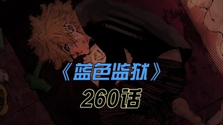 《蓝色监狱》凯撒的悲惨身世揭晓！即将归入洁门？！漫画260话解说